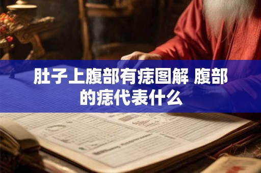 肚子上腹部有痣图解 腹部的痣代表什么