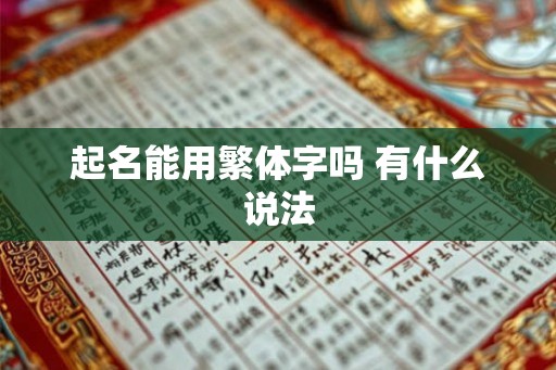 起名能用繁体字吗 有什么说法