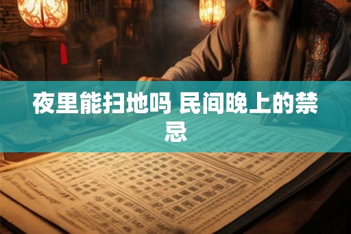夜里能扫地吗 民间晚上的禁忌