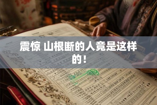 震惊 山根断的人竟是这样的! 震惊 山根断的人竟是这样的!