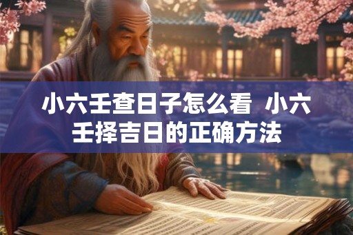 小六壬查日子怎么看  小六壬择吉日的正确方法