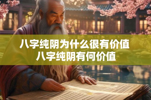 八字纯阴为什么很有价值 八字纯阴有何价值