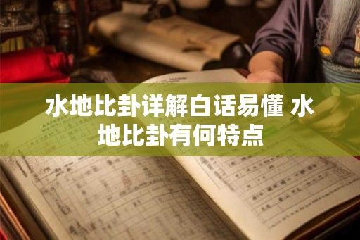水地比卦详解白话易懂 水地比卦有何特点