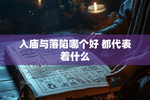 入庙与落陷哪个好 都代表着什么