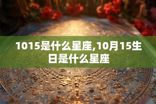 1015是什么星座,10月15生日是什么星座