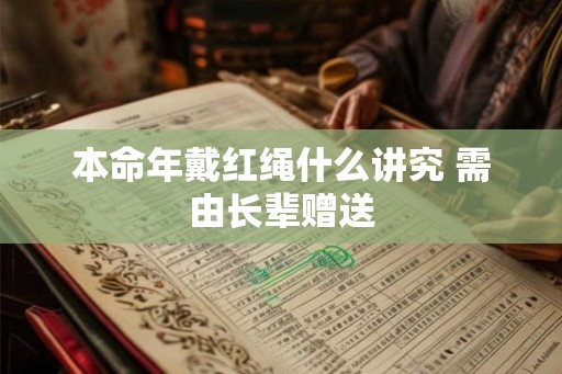 本命年戴红绳什么讲究 需由长辈赠送
