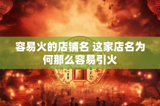 容易火的店铺名 这家店名为何那么容易引火