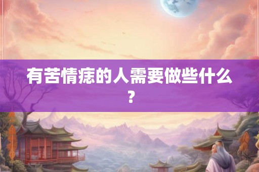 有苦情痣的人需要做些什么？
