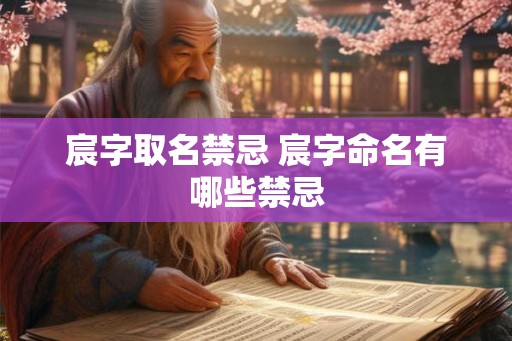宸字取名禁忌 宸字命名有哪些禁忌
