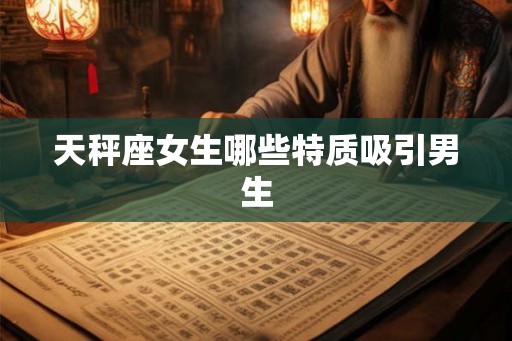 天秤座女生哪些特质吸引男生