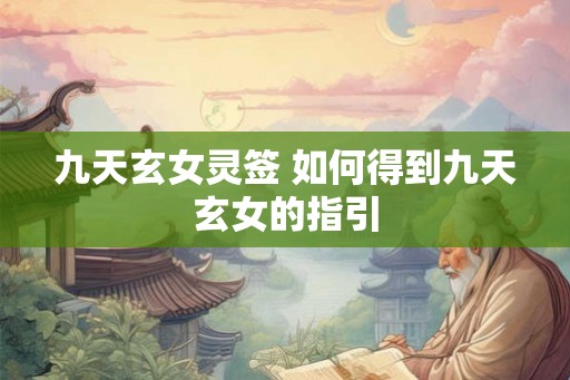 九天玄女灵签 如何得到九天玄女的指引