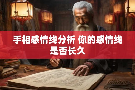 手相感情线分析 你的感情线是否长久