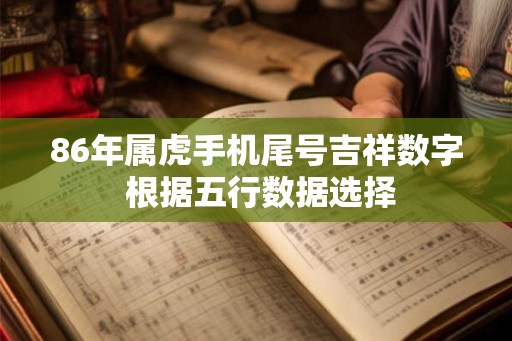 86年属虎手机尾号吉祥数字 根据五行数据选择