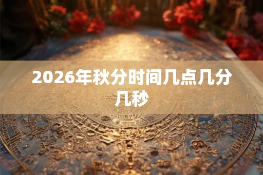 2026年秋分时间几点几分几秒