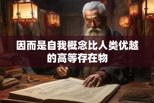 因而是自我概念比人类优越的高等存在物