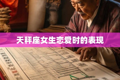 天秤座女生恋爱时的表现