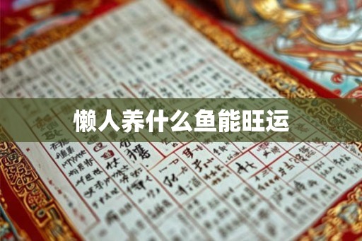 懒人养什么鱼能旺运