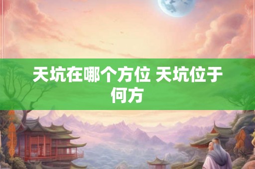 天坑在哪个方位 天坑位于何方