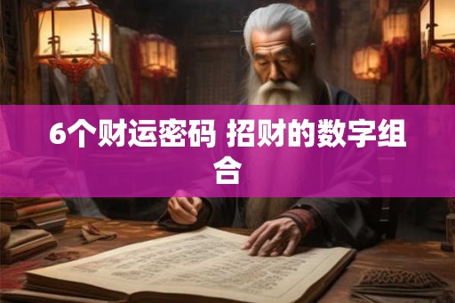 6个财运密码 招财的数字组合