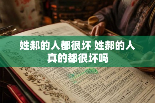 姓郝的人都很坏 姓郝的人真的都很坏吗