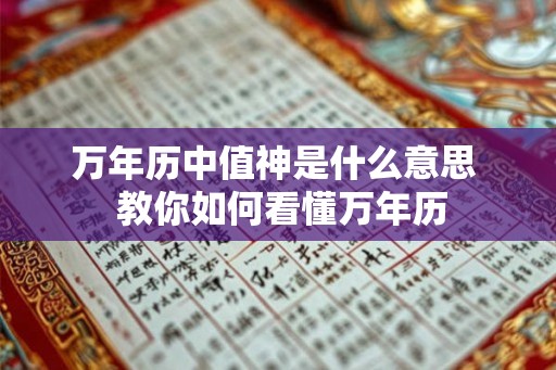 万年历中值神是什么意思  教你如何看懂万年历