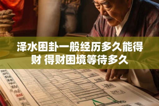 泽水困卦一般经历多久能得财 得财困境等待多久