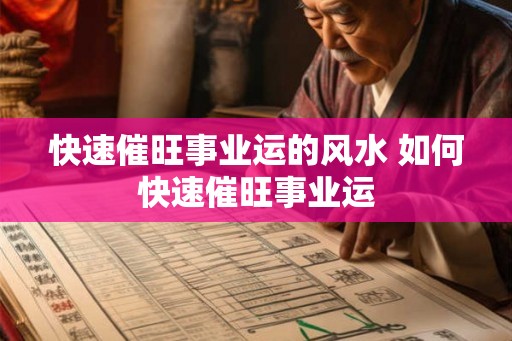 快速催旺事业运的风水 如何快速催旺事业运