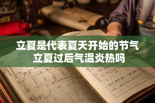 立夏是代表夏天开始的节气 立夏过后气温炎热吗