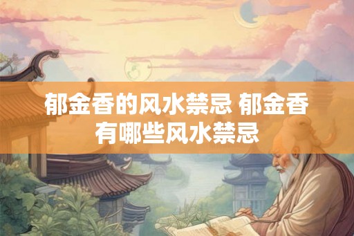 郁金香的风水禁忌 郁金香有哪些风水禁忌 郁金香的风水禁忌 郁金香有哪些风水禁忌