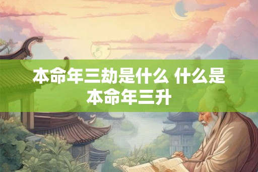 本命年三劫是什么 什么是本命年三升