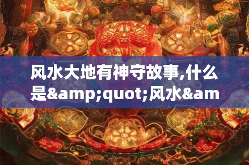 风水大地有神守故事,什么是"风水"