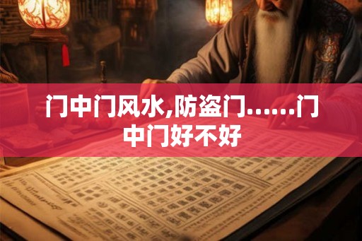 门中门风水,防盗门……门中门好不好