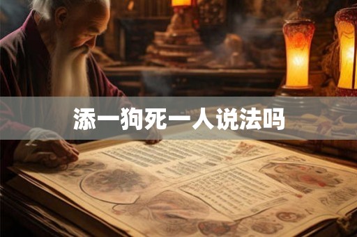 添一狗死一人说法吗 添一狗死一人说法吗