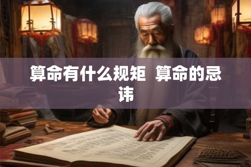 算命有什么规矩 算命的忌讳 算命有什么规矩 算命的忌讳