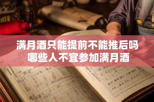 满月酒只能提前不能推后吗 哪些人不宜参加满月酒