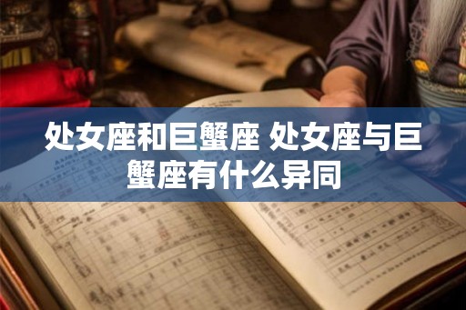 处女座和巨蟹座 处女座与巨蟹座有什么异同