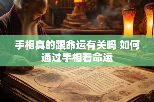 手相真的跟命运有关吗 如何通过手相看命运