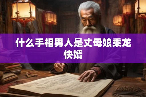 什么手相男人是丈母娘乘龙快婿