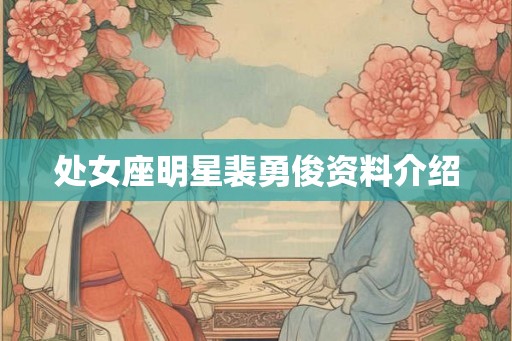 处女座明星裴勇俊资料介绍