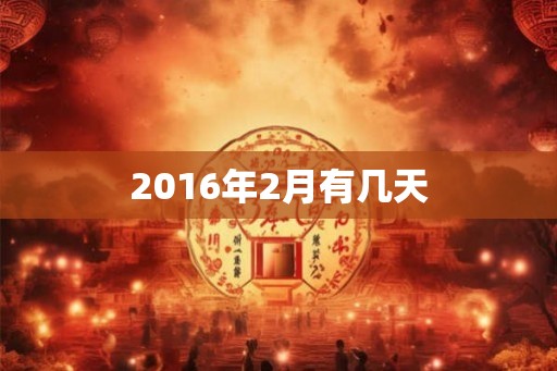 2016年2月有几天