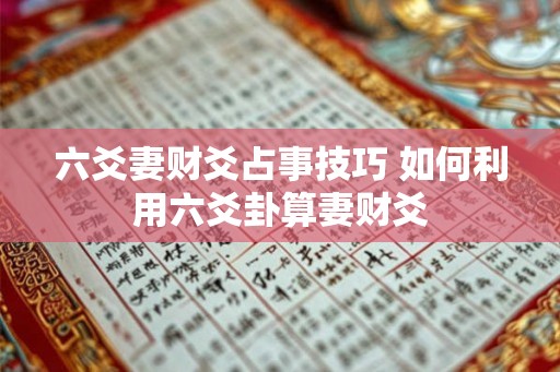 六爻妻财爻占事技巧 如何利用六爻卦算妻财爻
