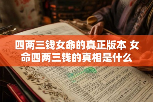 四两三钱女命的真正版本 女命四两三钱的真相是什么