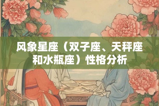 风象星座（双子座、天秤座和水瓶座）性格分析