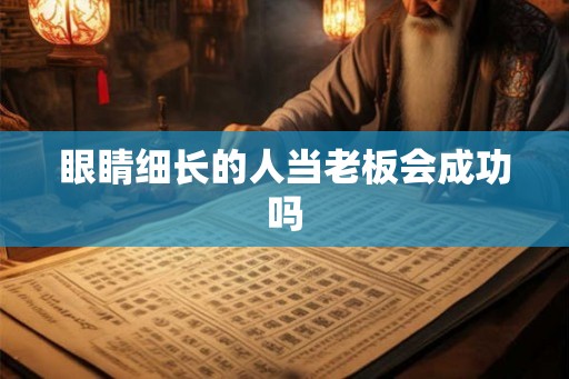 眼睛细长的人当老板会成功吗