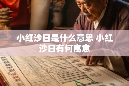小红沙日是什么意思 小红沙日有何寓意