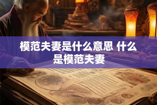模范夫妻是什么意思 什么是模范夫妻