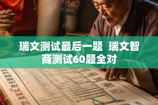 瑞文测试最后一题  瑞文智商测试60题全对
