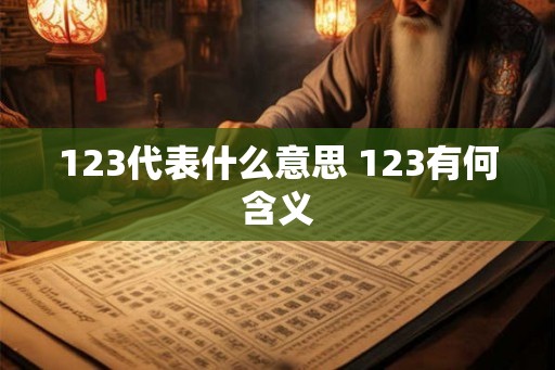 123代表什么意思 123有何含义