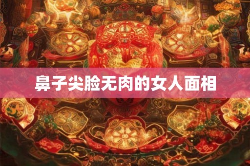 鼻子尖脸无肉的女人面相