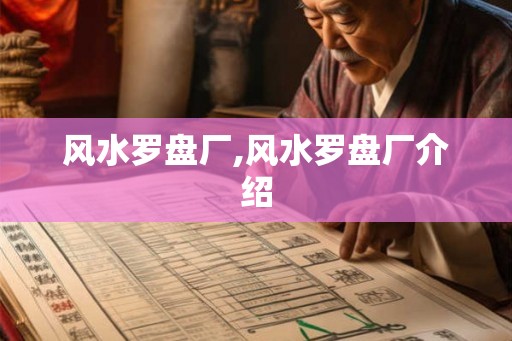 风水罗盘厂,风水罗盘厂介绍